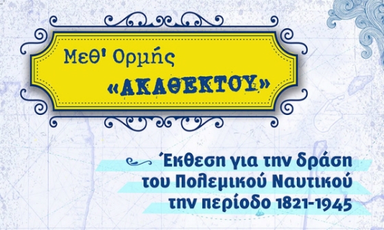 Η κινητή έκθεση της Υπηρεσίας Ιστορίας Ναυτικού έρχεται στην Αλεξανδρούπολη
