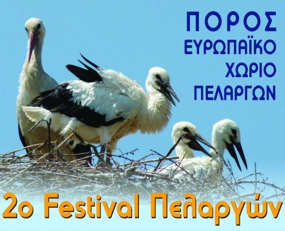 Με νέα ημερομηνία το 2ο Φεστιβάλ Πελαργών στον Πόρο Φερών