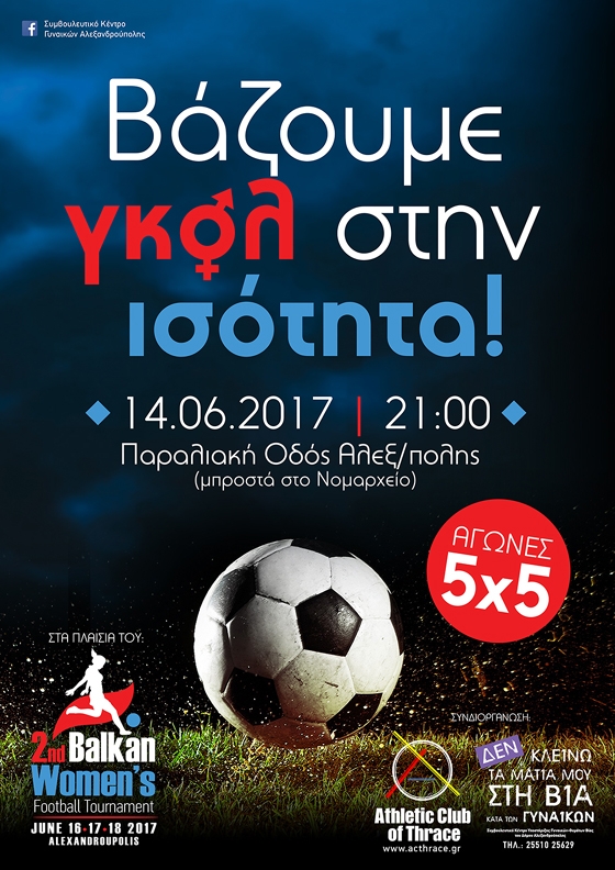 "Βάζουμε Γκολ στην Ισότητα": φιλικό στην παραλιακή ενόψει 2ου Βαλκανικού τουρνουά