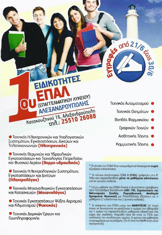 Οι ειδικότητες του 1ου ΕΠΑΛ Αλεξανδρούπολης για τη νέα σχολική χρονιά