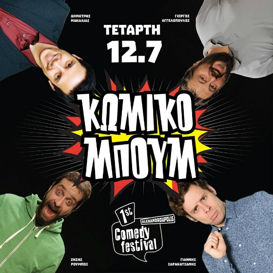 1ο Alexandroupolis Comedy Festival: "Κωμικό Μπουμ" - Μια παράσταση κωμωδίας, χωρίς κανόνες, χωρίς σενάριο και χωρίς ντροπή
