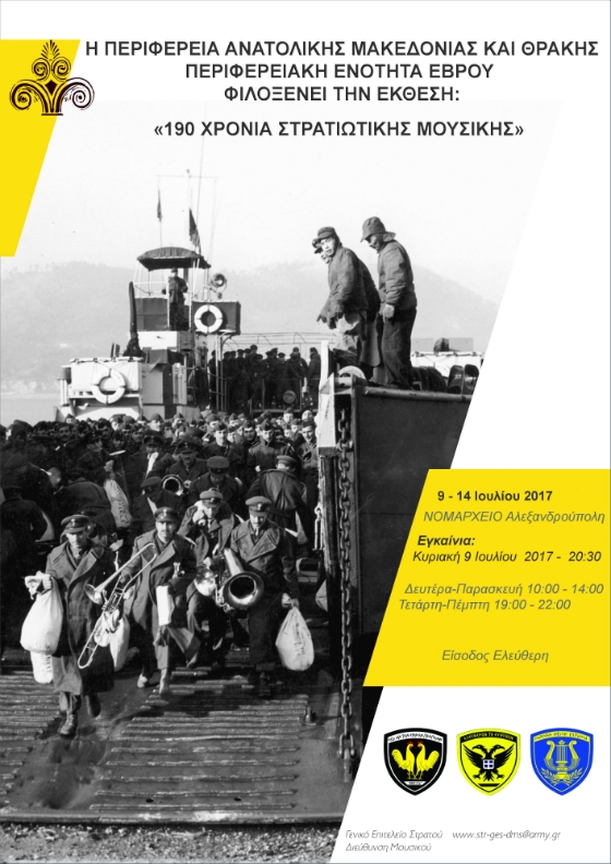 Έκθεση φωτογραφίας με τίτλο: "190 Χρόνια Στρατιωτικής Μουσικής" 