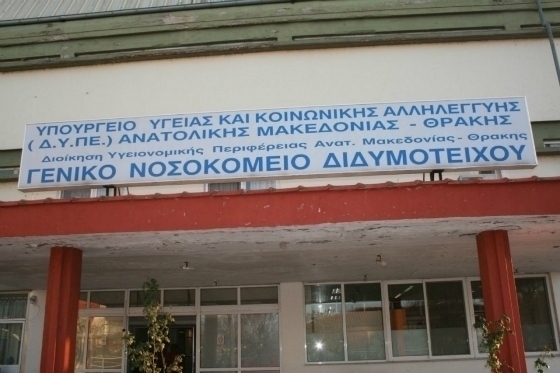 ΠΟΤΑΜΙ: Σε δραματική ασφυξία το νοσ. Διδυμοτείχου - Εκτός λειτουργίας δύο κλινικές Α' γραμμής