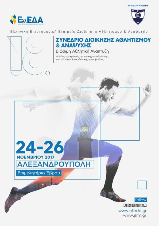 Αλεξανδρούπολη: Ξεκινά το 18ο ετήσιο συνέδριο διοίκησης αθλητισμού και αναψυχής