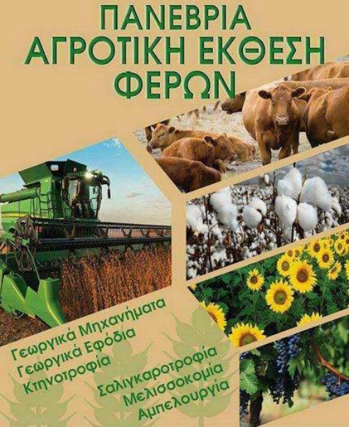 Πανέβρια Αγροτική Έκθεση Φερών: Kάλεσμα για συμμετοχή