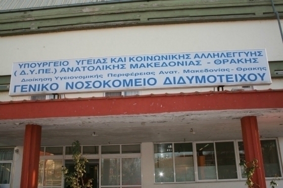Οι εργαζόμενοι του Νοσ. Διδυμοτείχου καταγγέλλουν τον κ. Καρακόλια για αναστολή της χορήγησης ρεπό και αδειών