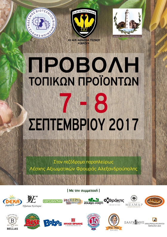 Έκθεση με τοπικά προϊόντα από την ΧΙΙ Μ/Κ ΜΠ «ΕΒΡΟΥ»