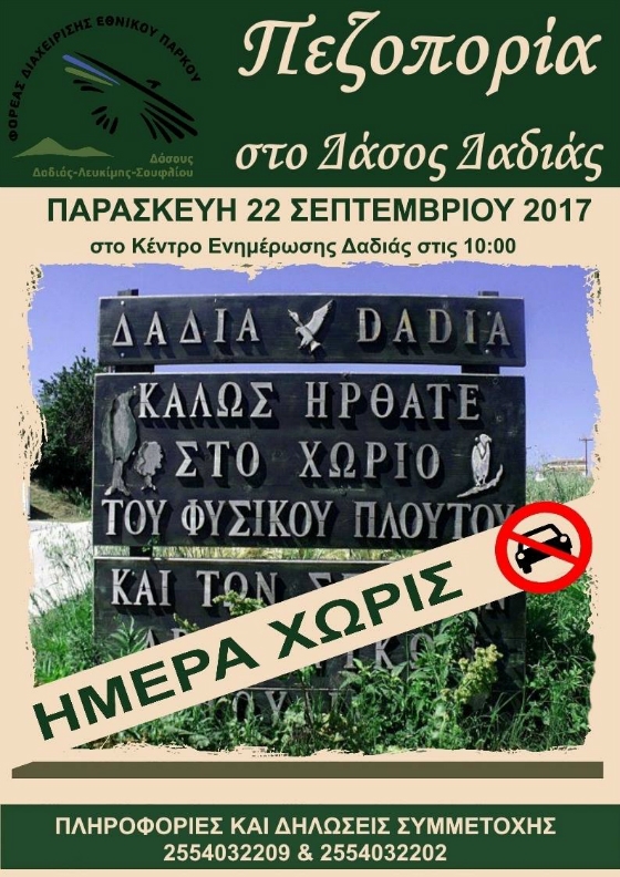 Ευρωπαϊκή Ημέρα Χωρίς Αυτοκίνητο στο δάσος Δαδιάς