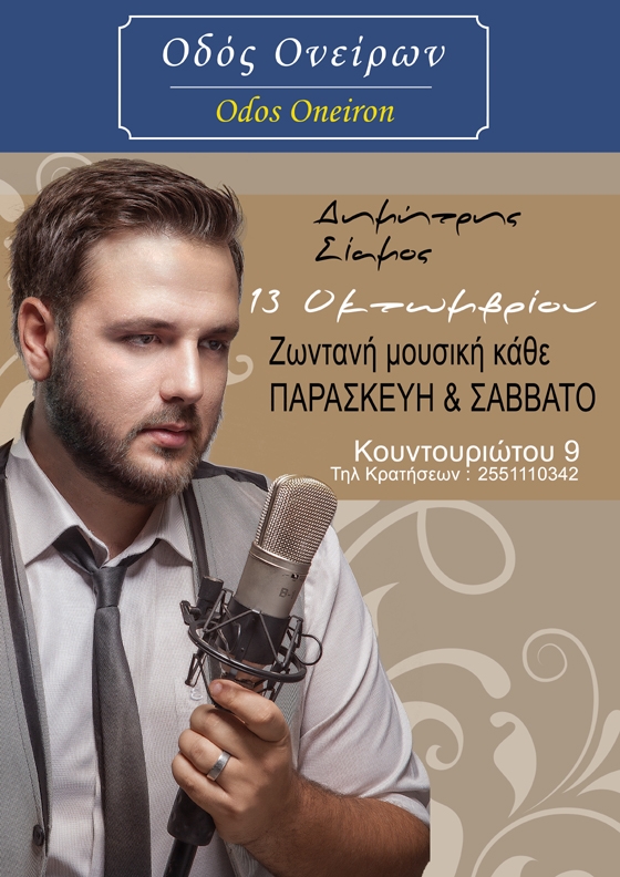 Οδός ονείρων: Opening για ένα ακόμη χειμώνα με τον Δημήτρη Σιάμο