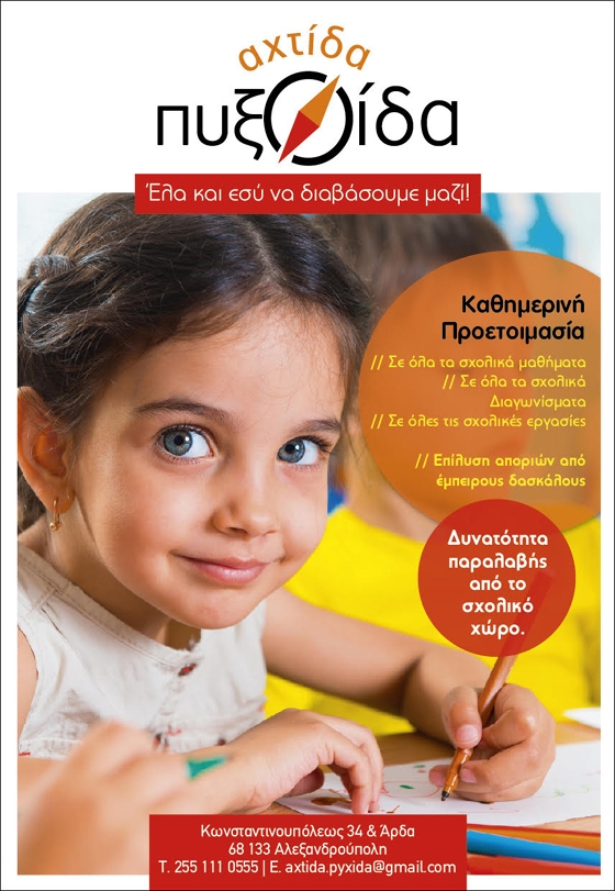 Έλα και εσύ, να διαβάσουμε μαζί στο Κέντρο Σχολικής Μελέτης "Αχτίδα - Πυξ.Οίδα"