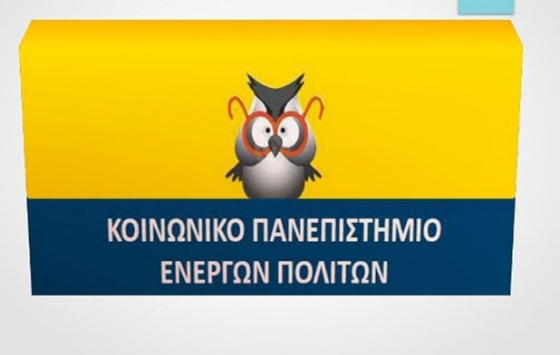 Αλεξανδρούπολη: Έρχεται για 3η χρονιά το "Κοινωνικό Πανεπιστήμιο Ενεργών Πολιτών"
