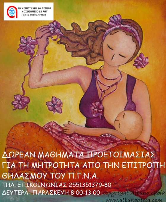 Αλεξ/πολη: Έναρξη Λειτουργίας Ιατρείου Προετοιμασίας Μητρότητας – Μητρικού Θηλασμού στο ΠΓΝΕ 