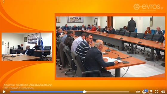3η ζωντανή μετάδοση του Δημοτικού Συμβουλίου Αλεξανδρούπολης