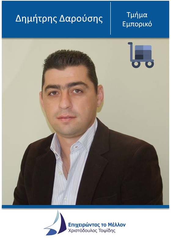 Ο Δημήτρης Δαρούσης υποψήφιος στις Επιμελητηριακές εκλογές 2017, διεκδικεί μία έδρα στο εμπορικό τμήμα με την παράταξη "Επιχειρώντας το μέλλον"