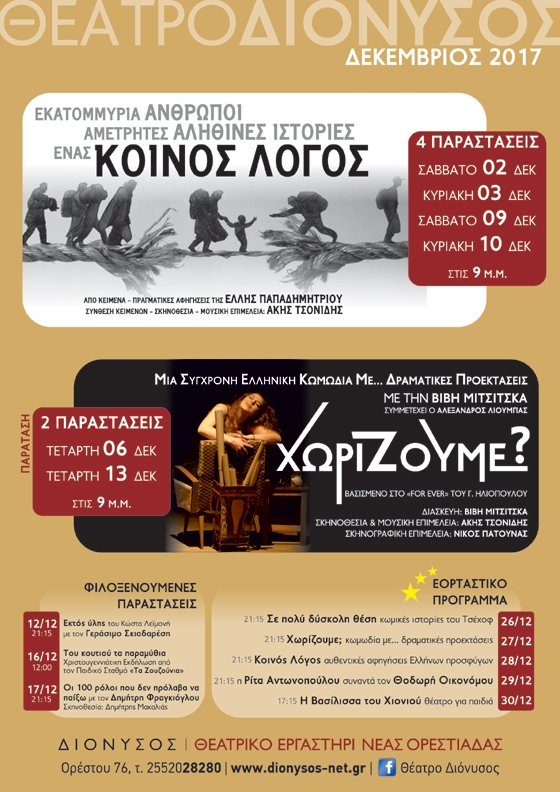 Το Θεατρικό Εργαστήρι Νέας Ορεστιάδας παρουσιάζει το νέο του πρόγραμμα στο Θέατρο Διόνυσος