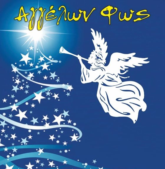 Ορεστιάδα: Το πρόγραμμα των χριστουγεννιάτικων εκδηλώσεων "Αγγέλων Φως"