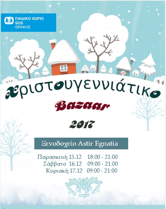 Παιδικό Χωριό SOS Θράκης: Χριστούγεννα με αγάπη - Αγόρασε μία χειροτεχνία και χάρισε χαμόγελα!