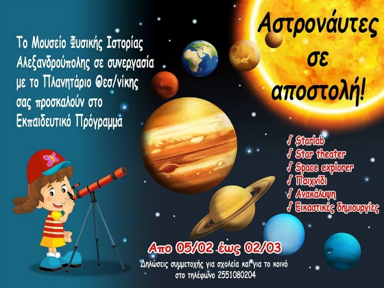 Το Κινητό Πλανητάριο Starlab επιστρέφει στο Μουσείο Φυσικής Ιστορίας Αλεξανδρούπολης