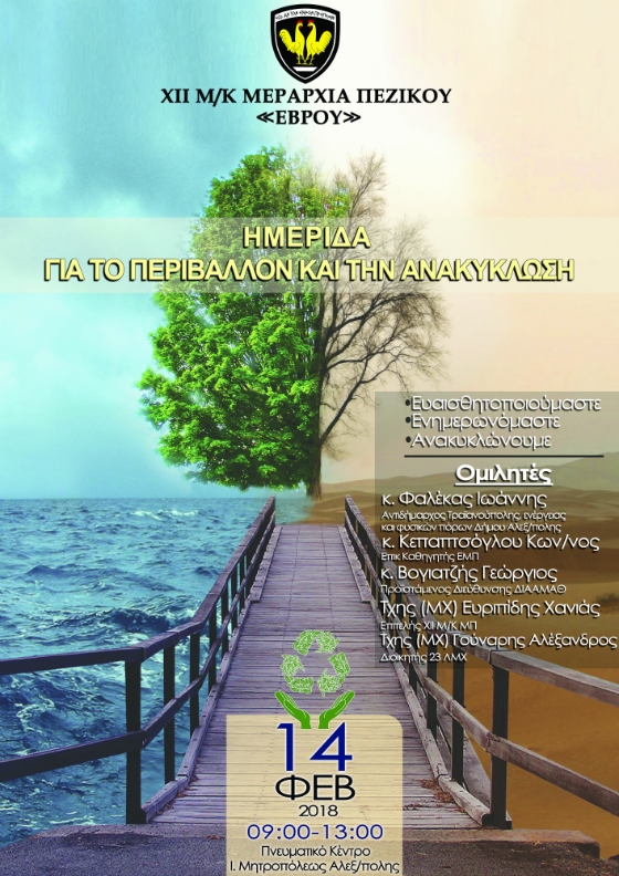 Ημερίδα με θέμα "Προστασία του περιβάλλοντος – Χρησιμότητα της ανακύκλωσης στην καθημερινότητα" από τη ΧΙΙ Μ/Κ ΜΠ