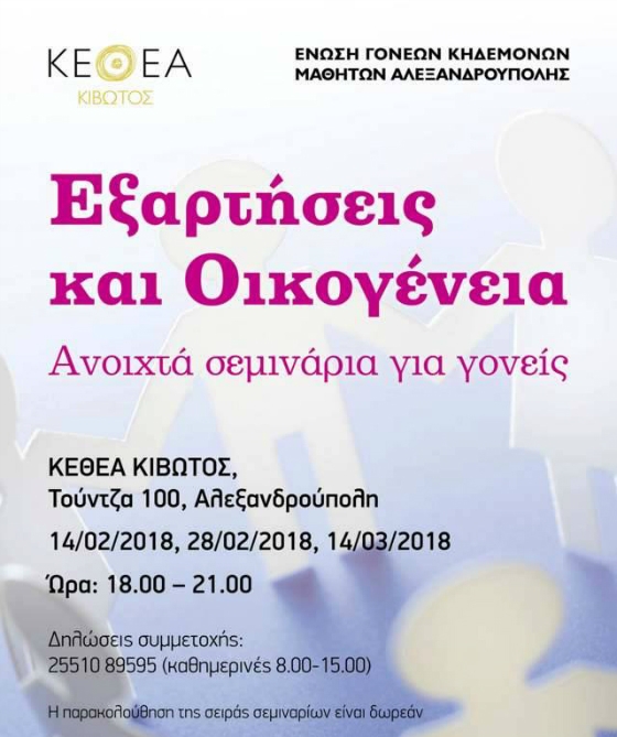 Ανοιχτά σεμινάρια για γονείς στην Αλεξανδρούπολη: Εξαρτήσεις και Οικογένεια