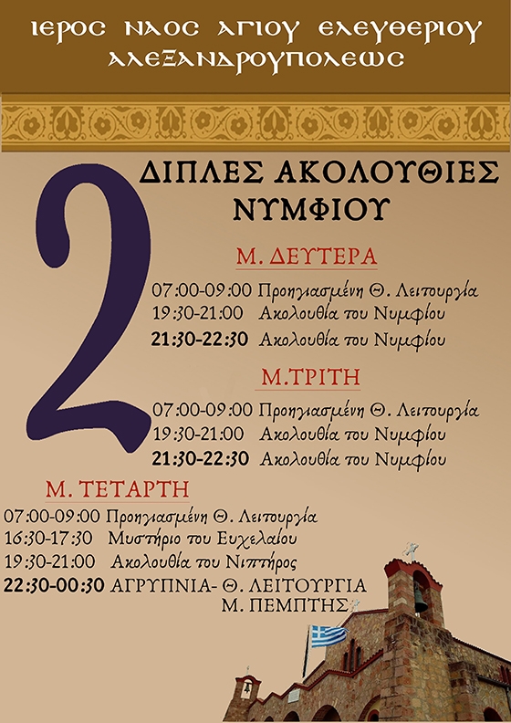 Διπλές ακολουθίες Νυμφίου στον Άγιο Ελευθέριο στην Αλεξανδρούπολη