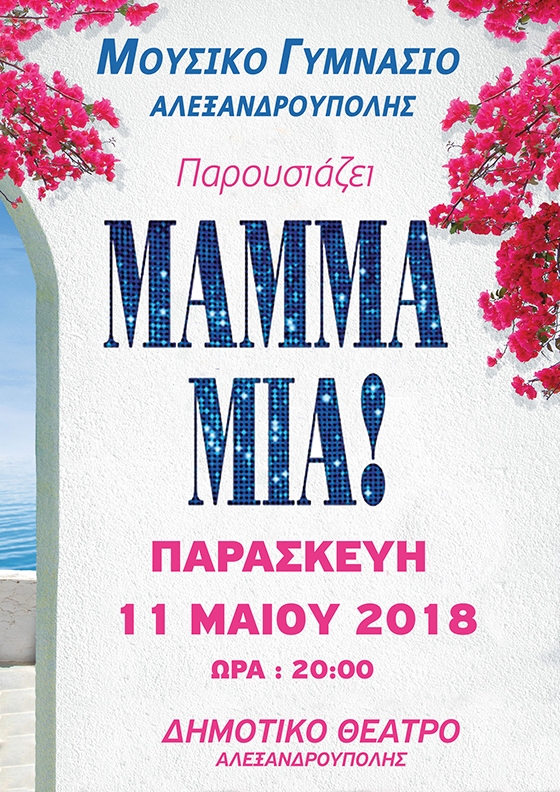 Το musical «MAMMA MIA» από το Μουσικό Γυμνάσιο Αλεξανδρούπολης