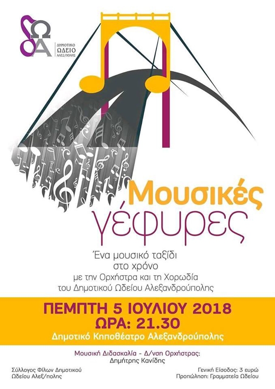 «Μουσικές Γέφυρες» στήνονται απόψε στο Κηποθέατρο του Πάρκου Προσκόπων στην Αλεξανδρούπολη 