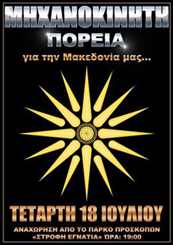 Και με μηχανές θα διαδηλώσουν οι Αλεξανδρουπολίτες κατά της «Βόρειας Μακεδονίας» 