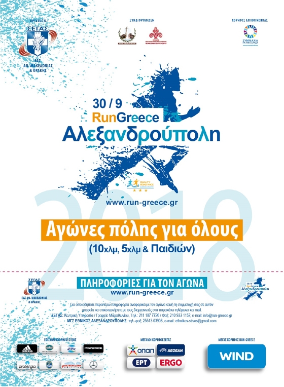 Αντίστροφη μέτρηση για το Run Greece Αλεξανδρούπολης – Ολοκληρώνονται οι εγγραφές