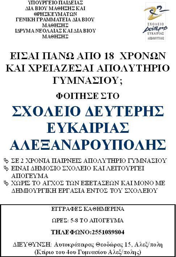 Έναρξη εγγραφών στο Σχολείο Δεύτερης Ευκαιρίας Αλεξανδρούπολης 