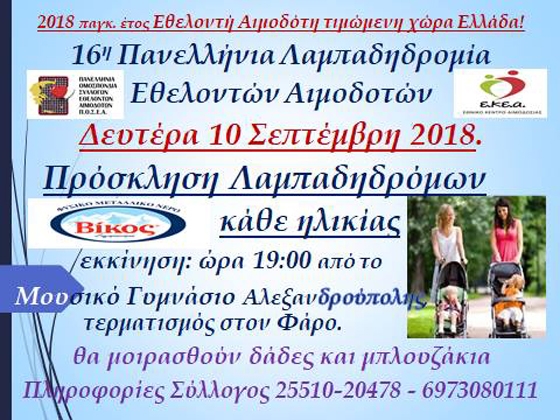 Ποδηλατοδρομία & Λαμπαδηδρομία στην Αλεξανδρούπολη για το Έτος Εθελοντή Αιμοδότη  