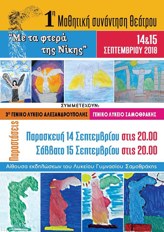 Οι μικροί ηθοποιοί του Έβρου, μας καλούν σε μια συνάντηση διαφορετική από τις άλλες!