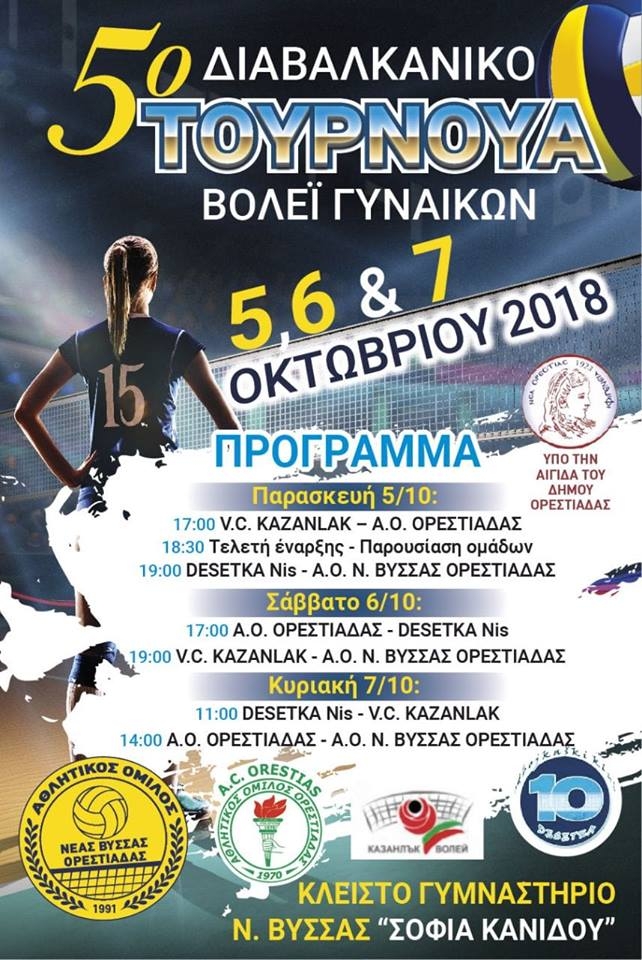 5ο Διαβαλκανικό Τουρνουά Βόλεϊ Γυναικών στη Νέα Βύσσα Έβρου 