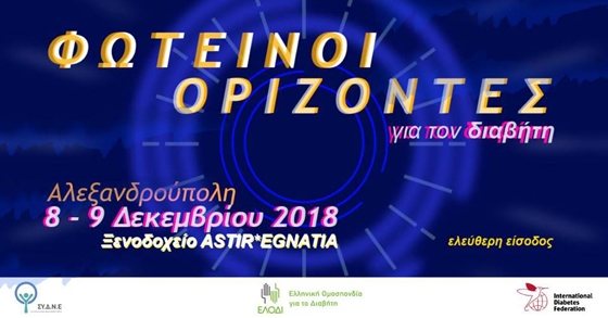 "Φωτεινοί Ορίζοντες για τον Διαβήτη" στην Αλεξανδρούπολη