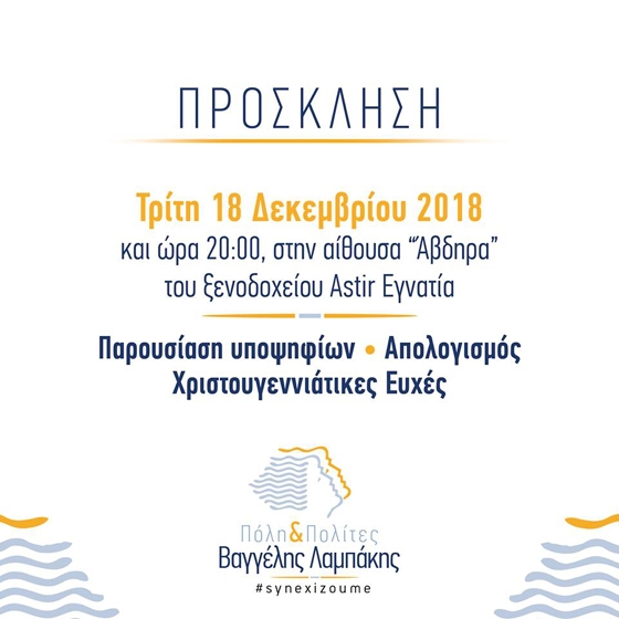 #synexizoume: στο «πριν» των πεπραγμένων & στο «μετά» του μέλλοντος μας προσκαλεί ο Δήμαρχος Αλεξανδρούπολης 