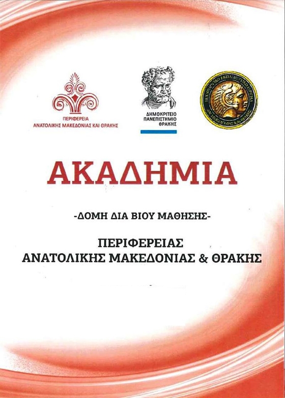 Πάμε Ακαδημία; ανοιχτή η πρόσκληση & η είσοδος σε Αλεξανδρούπολη & Ορεστιάδα