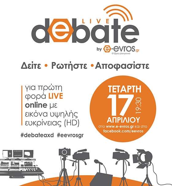 Debate e-evros.gr 2019 LIVE: Δείτε, ρωτήστε, αποφασίστε!
