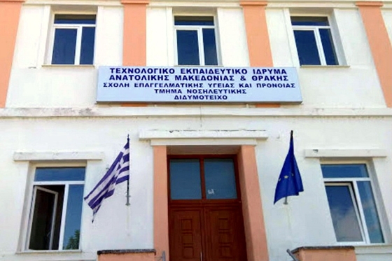 Έρχεται το ΑΕΙ Νοσηλευτικής στο Διδυμότειχο: «ξεκινά η λειτουργία των νέων τμημάτων»