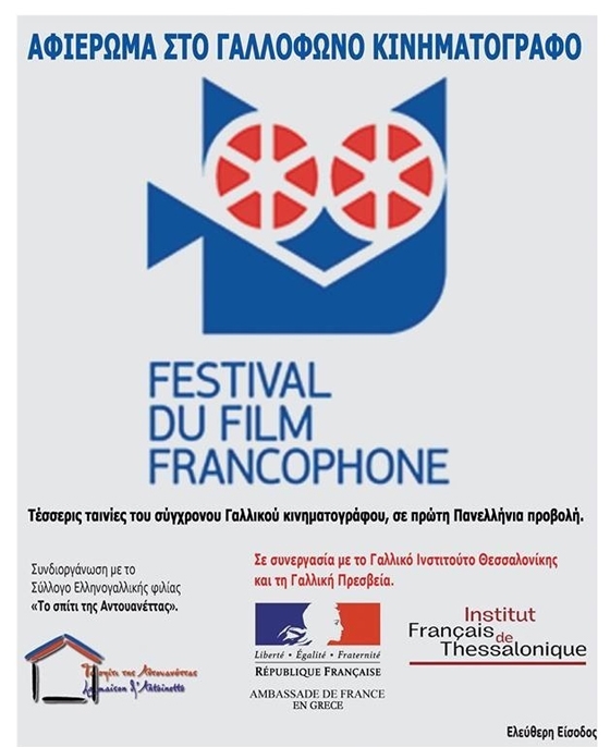 Φεστιβάλ Γαλλικού Κινηματογράφου στην Αλεξανδρούπολη 