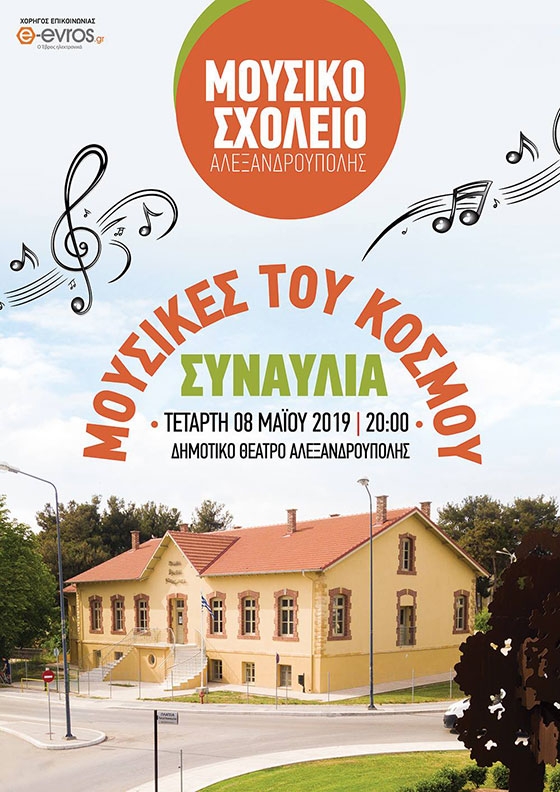 Οι «Μουσικές του Κόσμου» από το Μουσικό Γυμνάσιο Αλεξανδρούπολης