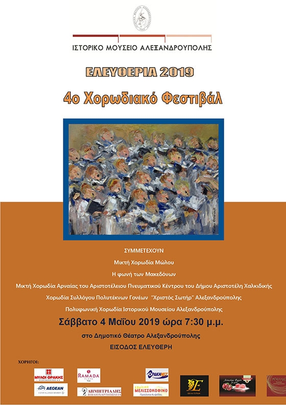 Το 4ο Χορωδιακό Φεστιβάλ σε λίγες μέρες στο Ιστορικό Μουσείο Αλεξανδρούπολης 