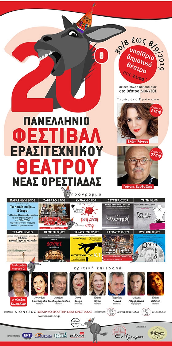 Ανοίγει η αυλαία του 20ου Πανελλήνιου Φεστιβάλ Ερασιτεχνικού Θεάτρου Νέας Ορεστιάδας