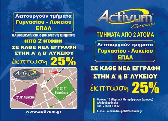 100% επιτυχίες από το φροντιστήριο ACTIVUM, στην Αλεξανδρούπολη