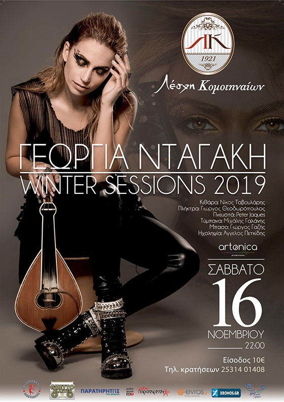 Η Γεωργία Νταγάκη έρχεται στην Κομοτηνή, στη Λέσχη Κομοτηναίων 