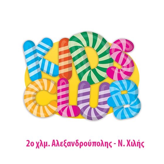 Kids Club: Ένας νέος παιδότοπος ανοίγει τις πόρτες του στην Αλεξανδρούπολη