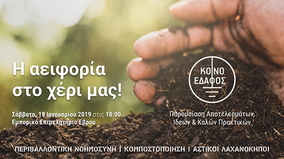 Η αειφορία στο χέρι μας: Παρουσίαση αποτελεσμάτων, ιδεών & καλών πρακτικών από το Κοινό Έδαφος