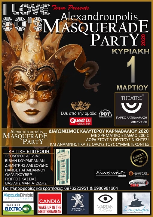 5ο Alexandroupolis Masquerade Party: Διαγωνισμός Καλύτερου Καρναβαλιού 2020