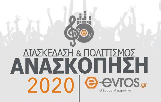 Πως...διασκέδασε το 2020 η Αλεξανδρούπολη;