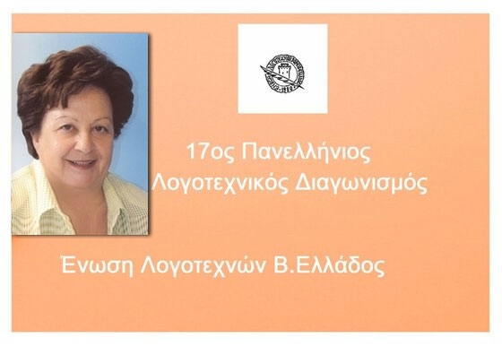 Στον 17ο Παγκόσμιο Λογοτεχνικό διαγωνισμό ποίησης και πεζογραφίας διακρίθηκε η κ. Καίτη Τσακίρη Καραμιχάλη.