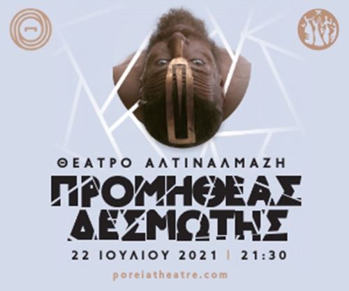 Ο "Προμηθέας Δεσμώτης" του Άρη Μπινιάρη στο Θέατρο Αλτιναλμάζη για μία παράσταση